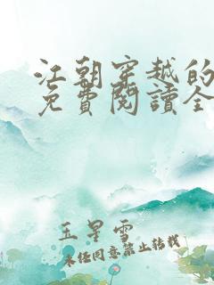 江朝穿越的小说免费阅读全文
