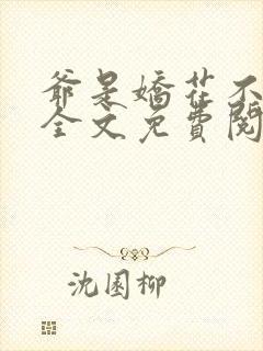 爷是娇花不种田全文免费阅读