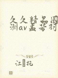 久久精品国产亚洲av孟若羽