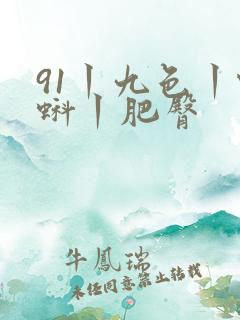91丨九色丨蝌蚪丨肥臀