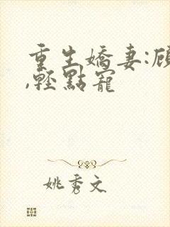 重生娇妻:顾少,轻点宠