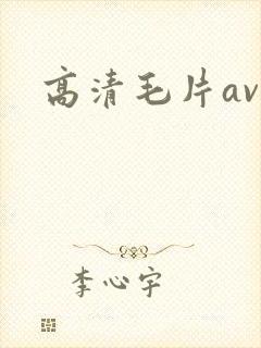 高清毛片av