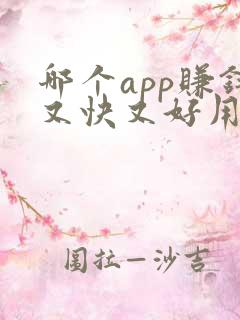 哪个app赚钱又快又好用