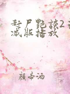 赶尸艳谈2未删减版播放