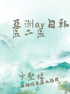 亚洲av日韩一区二区
