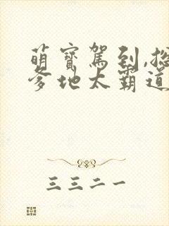 萌宝驾到,总裁爹地太霸道