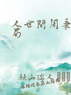 人世间周秉坤结局