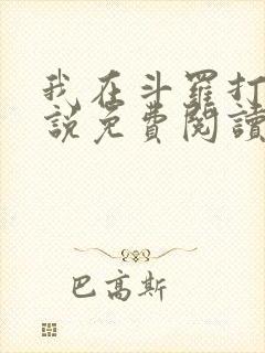 我在斗罗打卡小说免费阅读
