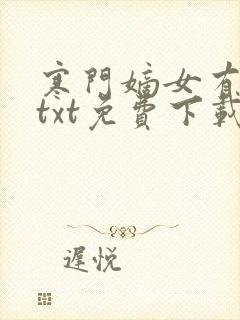寒门嫡女有空间txt免费下载