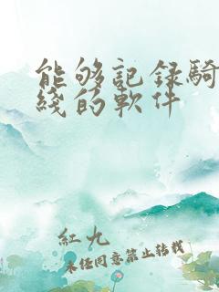 能够记录骑行路线的软件