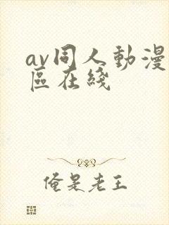 av同人动漫一区在线