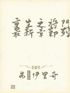 重生之将门毒后最新章节列表最