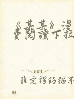 《某某》漫画免费阅读下拉式阅读