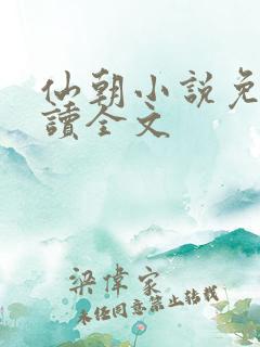 仙朝小说免费阅读全文