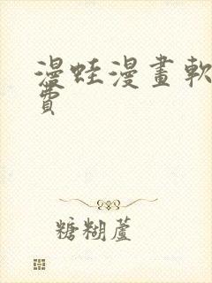 漫蛙漫画软件免费