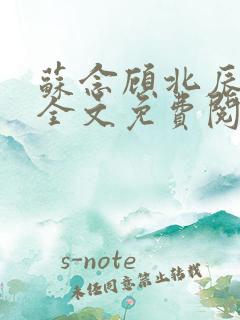 苏念顾北辰小说全文免费阅读
