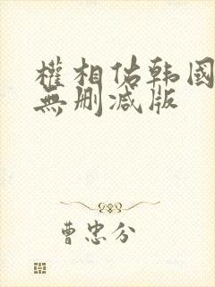 权相佑韩国三级无删减版