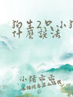 狗生2只小狗有什么说法 狗生2只小狗有什么说法