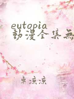 eutopia动漫全集无删减版