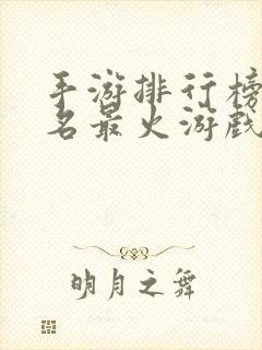 手游排行榜前十名最火游戏