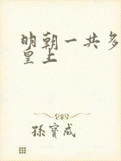 明朝一共多少个皇上