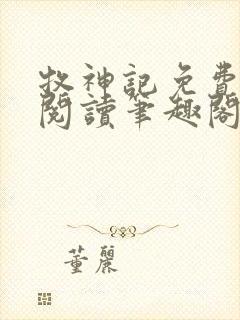 牧神记免费全文阅读笔趣阁