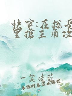 快穿:在总受文里抢主角攻小说