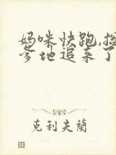 妈咪快跑,总裁爹地追来了全集版