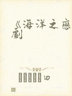 《海洋之恋》泰剧
