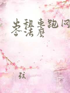 出租车跑网约车合法么 出租车跑网约车合法么
