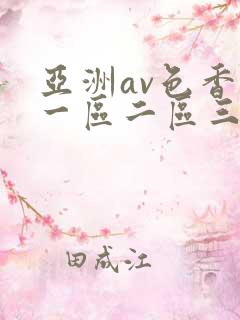 亚洲av色香蕉一区二区三区夜