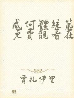 成何体统第一季免费观看在线