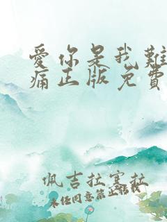 爱你是我难言的痛正版免费阅读
