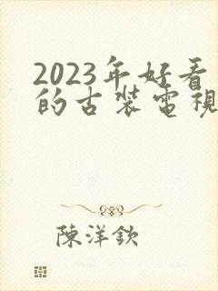 2023年好看的古装电视剧推荐