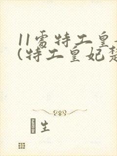 11处特工皇妃(特工皇妃楚乔传原著小说)