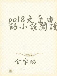 po18文自由的小说阅读网站
