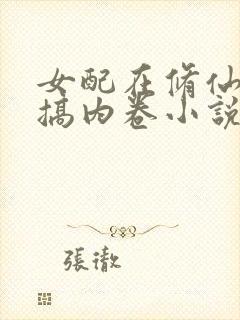 女配在修仙文里搞内卷小说.txt