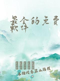 最全的免费听书软件