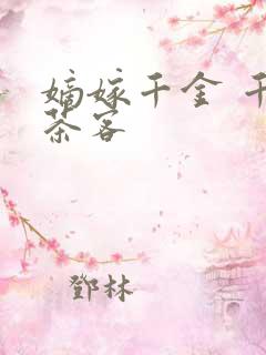 嫡嫁千金 千山茶客
