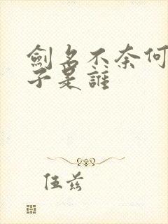 剑名不奈何鬼太子是谁