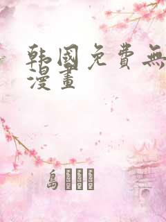 韩国免费无遮羞漫画
