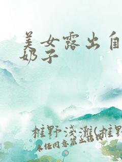 美女露出自己的奶子