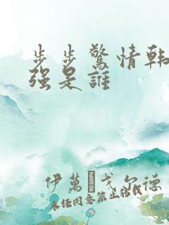 步步惊情韩雪谢强是谁