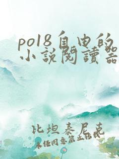 po18自由的小说阅读器入口