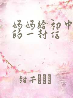 妈妈给初中女儿的一封信
