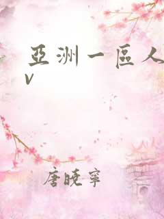 亚洲一区人妻av