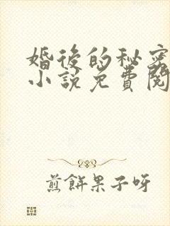 婚后的秘密张妍小说免费阅读