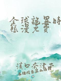 全球诡异时代动态漫免费