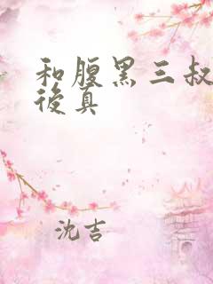 和腹黑三叔闪婚后真