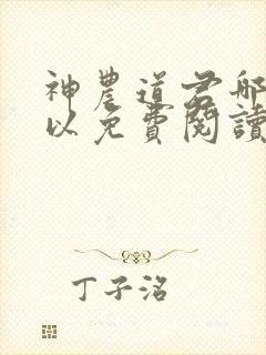 神农道君哪里可以免费阅读